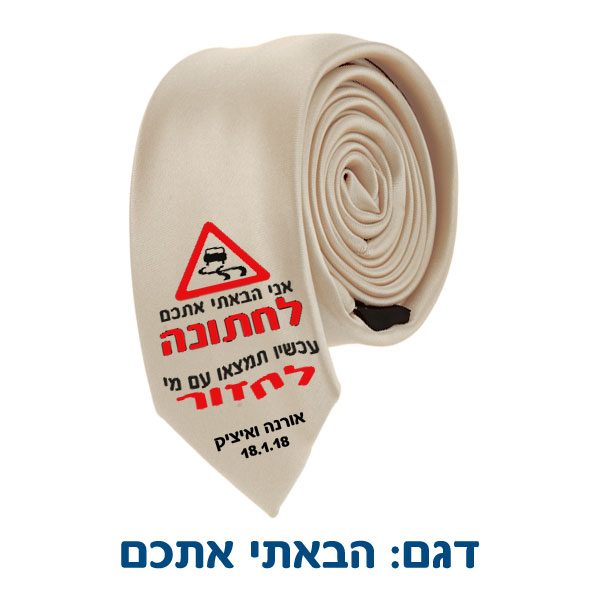 עניבה מודפסת לחתונה - לחברים/משפחה של החתן