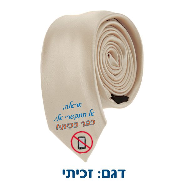 עניבה מודפסת לחתן - זכיתי