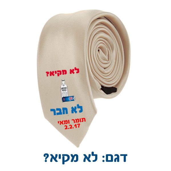 עניבה לחתונה בהדפסה אישית