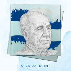 שישיית תחתיות זכוכית, גדולי האומה, החל מ-73 ש"ח