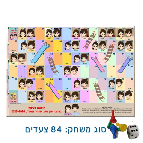 סולמות ומגלשות (וחבלים או נחשים) עם תמונות ילדי הגן