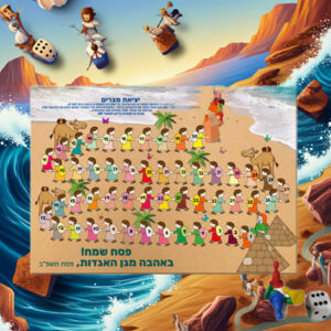 משחק יציאת מצרים, החל מ-22 ש"ח