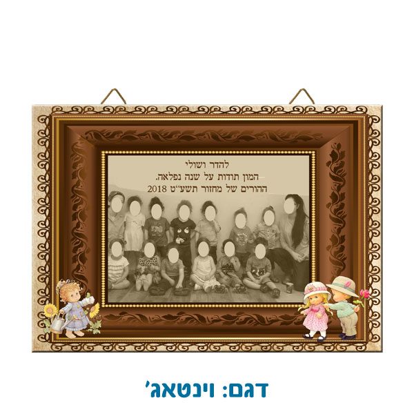 תמונה מלבנית מעץ - מתנה לגננת לסוף שנה