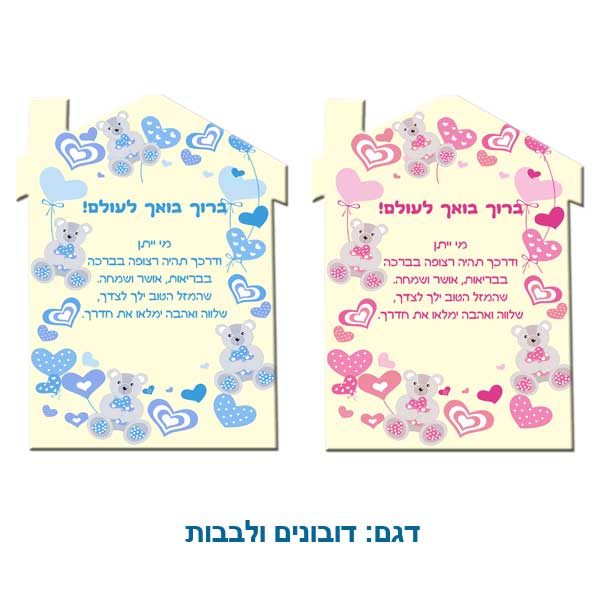 ברכת התינוק/ת בצורת בית - מתנה קטנה להולדת תינוק - דובונים ולבבות