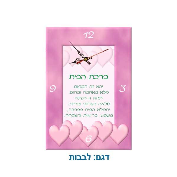 שעון ברכת הבית במבחר דגמים ונוסחים - לבבות