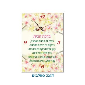 שעון ברכת הבית