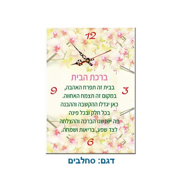 שעון ברכת הבית במבחר דגמים ונוסחים סחלבים