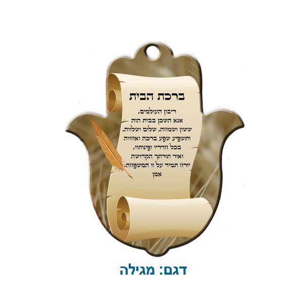 חמסה קרמיקה ברכת הבית עם הדפסה בהתאמה אישית - מגילה