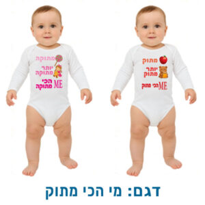 בגדי תינוקות מצחיקים, ארוך