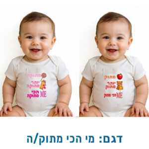 בגד לתינוק לראש השנה, קצר, החל מ- 33 ש"ח