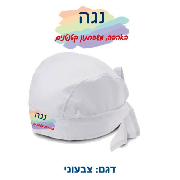 כובע בנדנה - כובע רופאים - כובע פירט עם שם מודפס