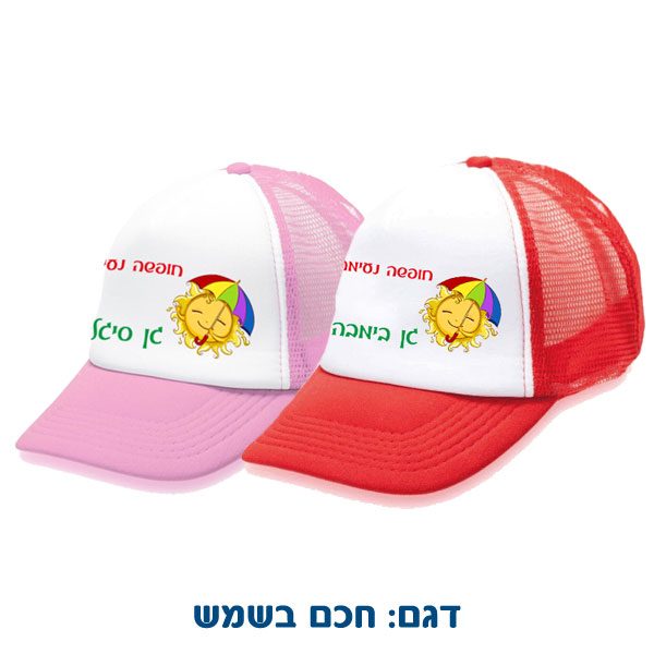 כובע מרשת עם הדפסה אישית - דגם חכם בשמש