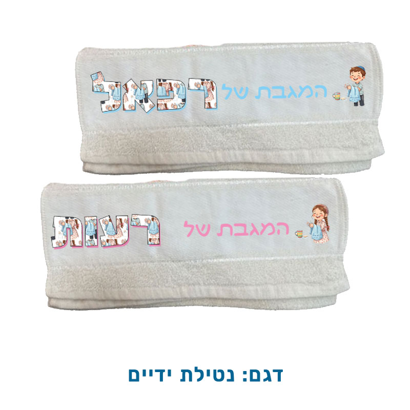 מגבות ידיים קטנה מכותנה עם שם לגני ילדים. דגם נטילת ידיים