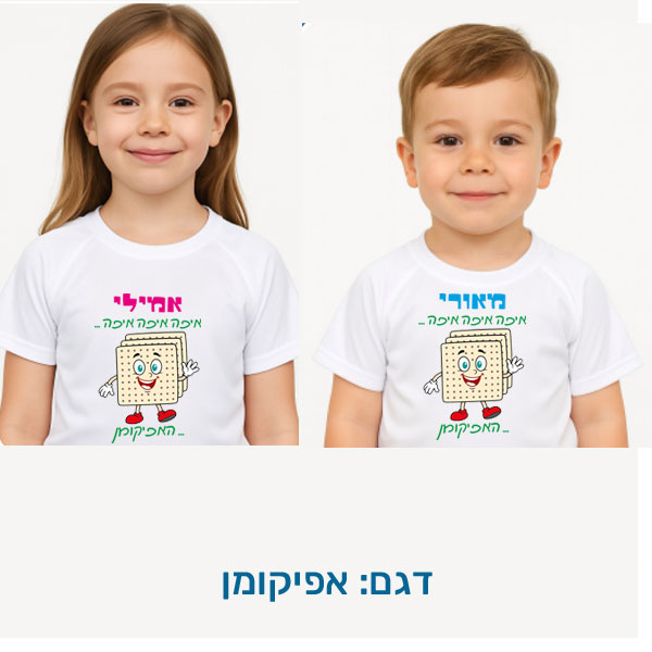 20424-Children's-T-shirt-for-Passover,-Afikoman חולצת ילדים לפסח בהתאמה אישית בעיצובים המתאימים לפסח, דגם להדפסה: אפיקומן