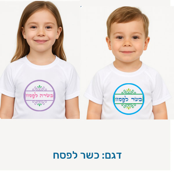 20424-Childrens-T-shirt-for-Passover,-Kosher-for-Passover חולצת ילדים לפסח בהתאמה אישית בעיצובים המתאימים לפסח, דגם להדפסה: כשר לפסח