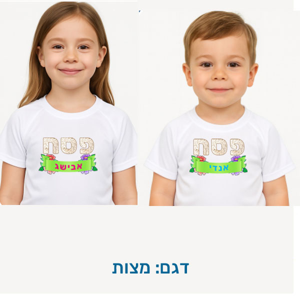 20424-Childrens-T-shirt-for-Passover,-Matzah חולצת ילדים לפסח בהתאמה אישית בעיצובים המתאימים לפסח, דגם להדפסה: מצות