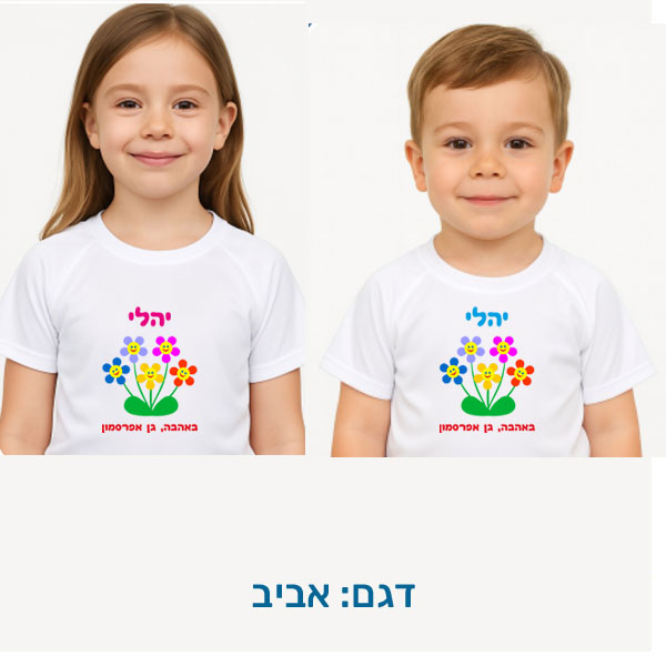 20424-Childrens-T-shirt-for-Passover,-Spring חולצת ילדים לפסח בהתאמה אישית בעיצובים המתאימים לפסח, דגם להדפסה: אביב