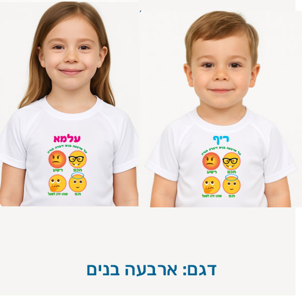 20424-Childrens-T-shirt-for-Passover,-four-boys חולצת ילדים לפסח בהתאמה אישית בעיצובים המתאימים לפסח, דגם להדפסה: ארבעה בנים