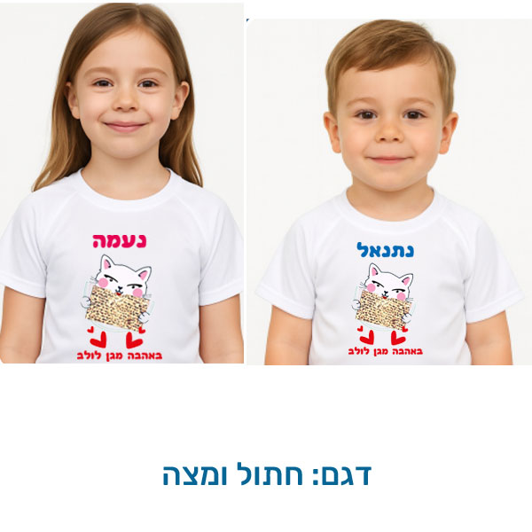 20424-Childrens-shirt-for-Passover,-cat-and-matzah חולצת ילדים לפסח עם הדפסה בהתאמה אישית. דגם להדפסה: חתול ומצה