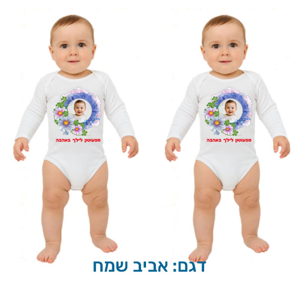 20425-Baby-outfit-for-Passover,-Happy-Spring בגד לתינוק לפסח, ארוך, בהתאמה אישית בעיצובים המתאימים לפסח. דגם להדפסה: אביב שמח