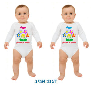 בגד לתינוק לפסח, ארוך, החל מ- 36 ש"ח