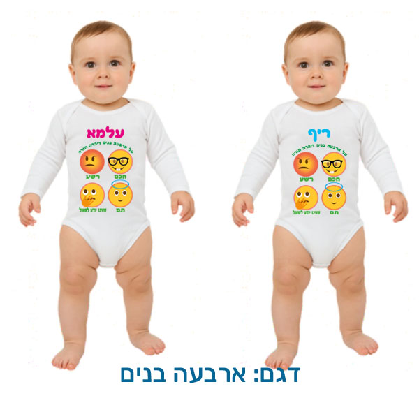 20425-Baby-outfit-for-Passover,-four-boys בגד לתינוק לפסח, ארוך, בהתאמה אישית בעיצובים המתאימים לפסח. דגם להדפסה: ארבעה בנים
