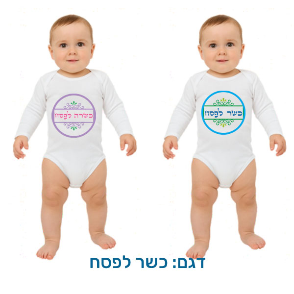 20425-Baby-outfit-for-Passover,-kosher-for-Passover בגד לתינוק לפסח, ארוך, בהתאמה אישית בעיצובים המתאימים לפסח. דגם להדפסה: כשר לפסח