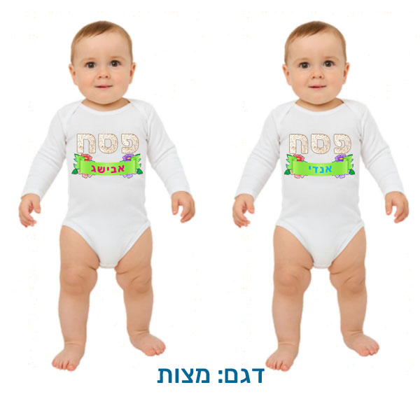20425-Baby-outfit-for-Passover,-matzah בגד לתינוק לפסח, ארוך, בהתאמה אישית בעיצובים המתאימים לפסח. דגם להדפסה: מצות
