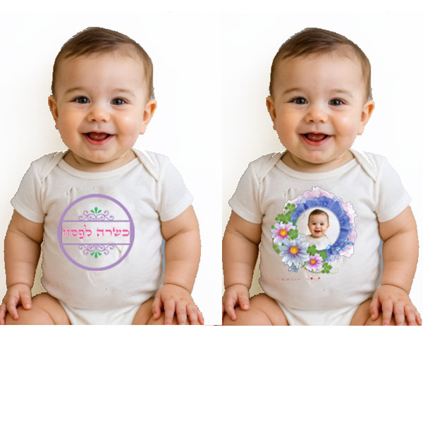 20426-Baby-Bodysuits-for-Passover בגד לתינוק לפסח, קצר, בהתאמה אישית בעיצובים המתאימים לפסח.