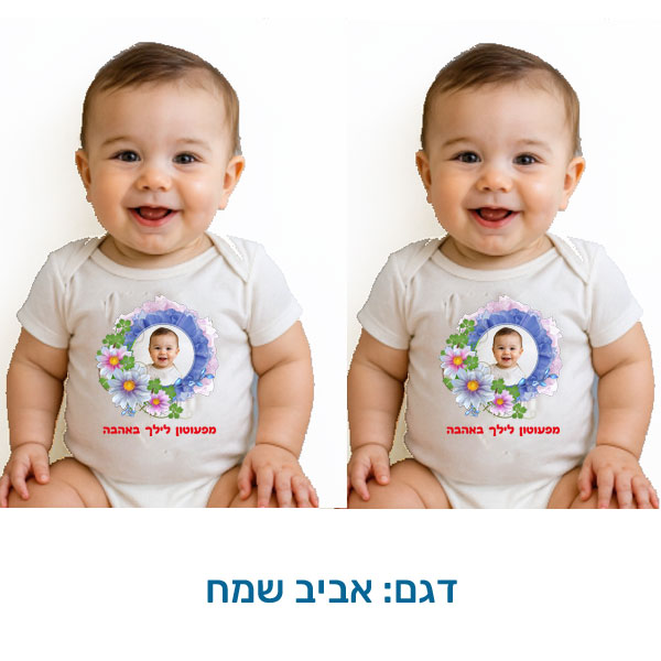 20426-Baby-outfit-for-Passover,-Happy-Spring בגד לתינוק לפסח, קצר, בהתאמה אישית בעיצובים המתאימים לפסח. דגם להדפסה: אביב שמח