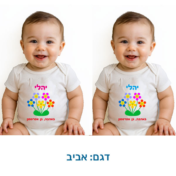 20426-Baby-outfit-for-Passover,-Spring בגד לתינוק לפסח, קצר, בהתאמה אישית בעיצובים המתאימים לפסח. דגם להדפסה: אביב