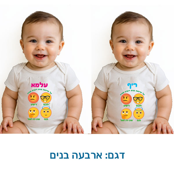 20426-Baby-outfit-for-Passover,-four-boys בגד לתינוק לפסח, קצר, בהתאמה אישית בעיצובים המתאימים לפסח. דגם להדפסה: ארבעה בנים
