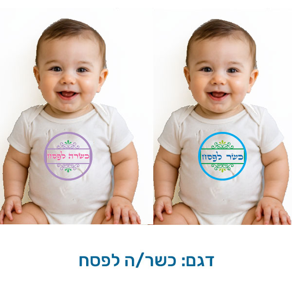 20426-Baby-outfit-for-Passover,-kosher-for-Passover בגד לתינוק לפסח, קצר, בהתאמה אישית בעיצובים המתאימים לפסח. דגם להדפסה: כשר/ה לפסח
