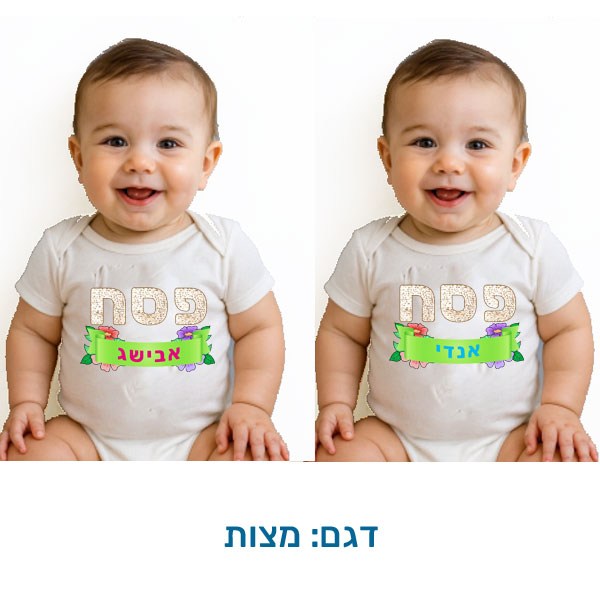20426-Baby-outfit-for-Passover,-matzah בגד לתינוק לפסח, קצר, בהתאמה אישית בעיצובים המתאימים לפסח. דגם להדפסה: מצות