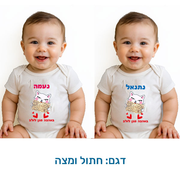 20426-Passover-outfit-for-babies,-cat-and-matzah בגד לתינוק לפסח עם הדפסה בהתאמה אישית. דגם להדפסה: חתול ומצה