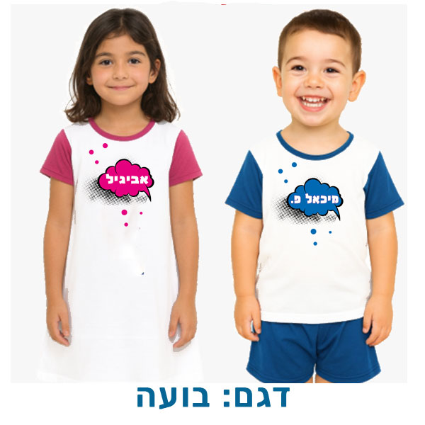 20431-Pajamas-and-Nightgown,-Bubble פיג'מה לילדים או כותונת לילה עם שם (או תמונה). דגם: בועה