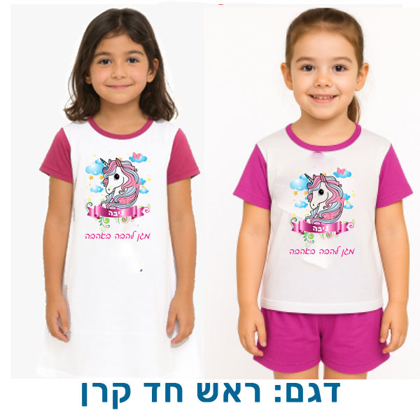 20431-Pajamas-and-Nightgown,-Unicorn-Head פיג'מה לילדים או כותונת לילה עם שם (או תמונה). דגם: ראש חד קרן