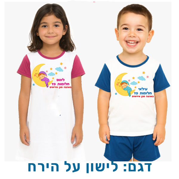 20431-Pajamas-and-nightgown,-sleep-on-the-moon פיג'מה לילדים או כותונת לילה עם שם (או תמונה). דגם: לישון על הירח