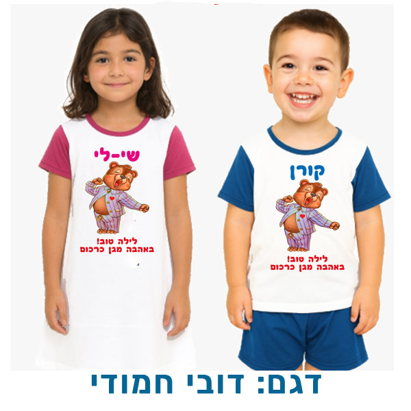 20431-Pajamas-and-nightgown,-teddy-bear פיג'מה לילדים או כותונת לילה עם שם (או תמונה). דגם: דובי חמודי