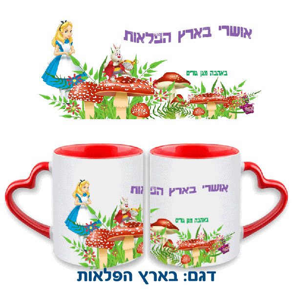 ספל עם ידית לב עם הדפסה בעיצוב אישי