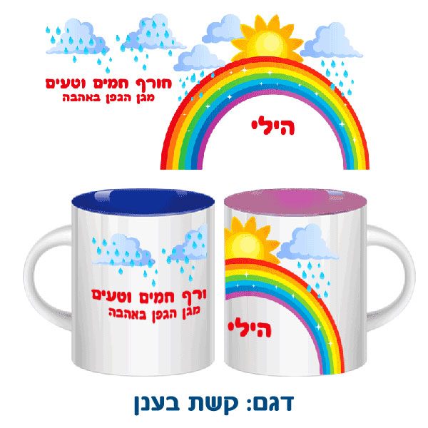 ספל מאג צבעוני עם הדפסה אישית מותאמת לילדים