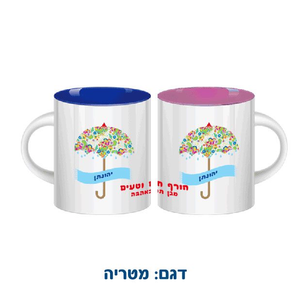 ספל צבעוני בתוכו עם הדפסה צבעונית אישית