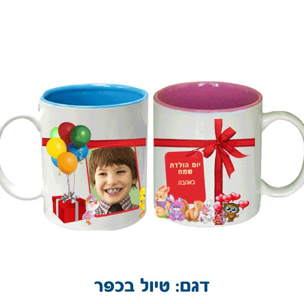 ספל צבעוני עם הדפסה אישית מתנה ליום הולדת