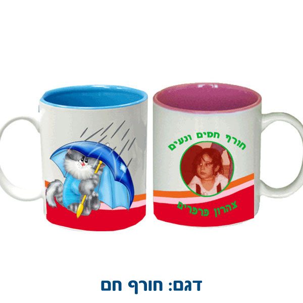 ספל צבעוני עם הדפסה אישית