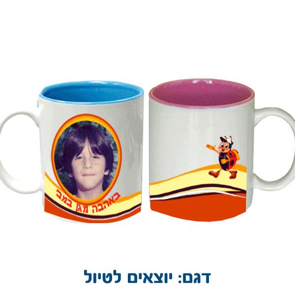 ספל צבעוני מבפנים עם הדפסה אישית