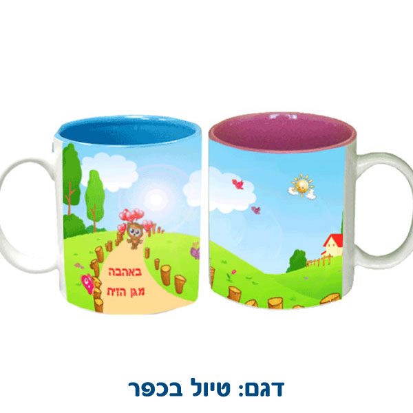 הדפסת תמונה אישית וכיתוב על ספל צבעוני בתוכו