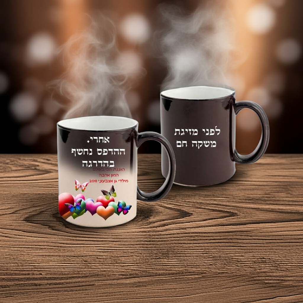 ספל הפלא - ספל קסם שחור מחליף צבע בחום