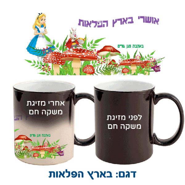 ספל קסם רגיש לחום עם הדפסה אישית