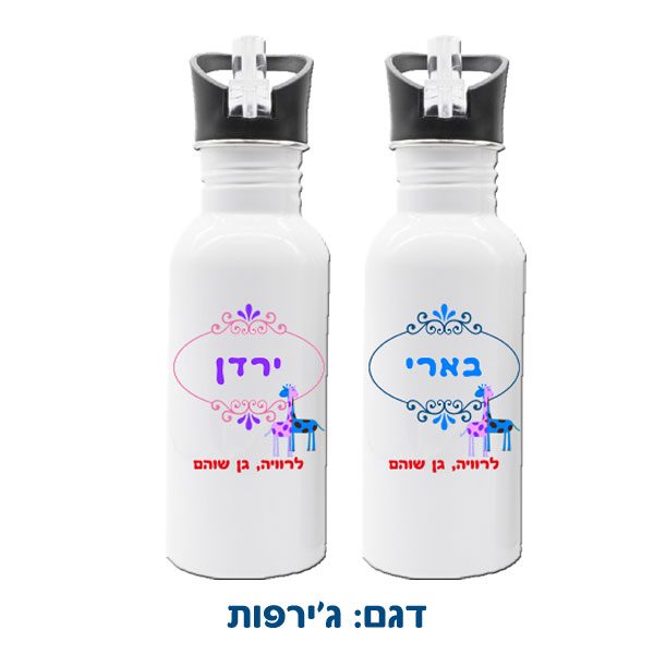 בקבוק מנירוסטה לגן עם שם הילד