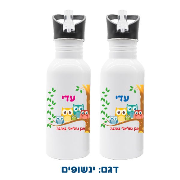 בקבוק מנירוסטה למים עם שם הילד